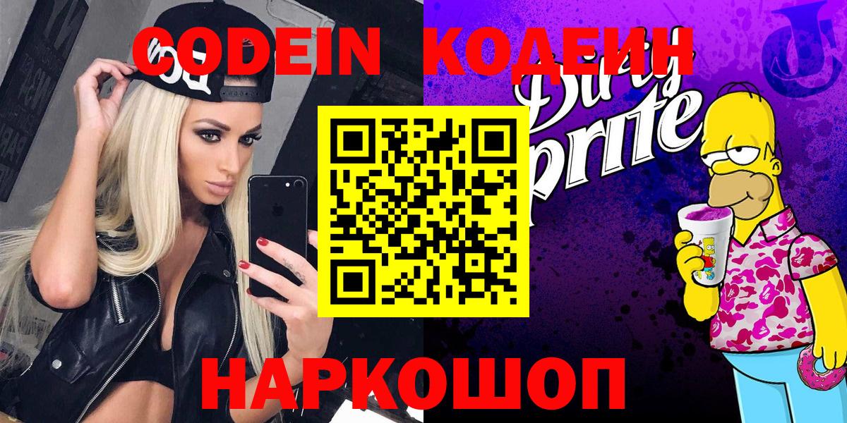Кодеин Purple Drank  Вход с VPN  Бугуруслан 